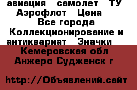 1.2) авиация : самолет - ТУ 144 Аэрофлот › Цена ­ 49 - Все города Коллекционирование и антиквариат » Значки   . Кемеровская обл.,Анжеро-Судженск г.